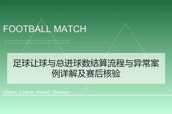 足球让球与总进球数结算流程与异常案例详解及赛后核验