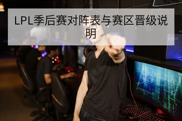 LPL季后赛对阵表与赛区晋级说明