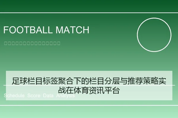 足球栏目标签聚合下的栏目分层与推荐策略实战在体育资讯平台