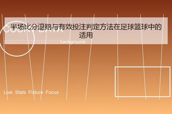 ban-chang-bi-fen-tui-pei-yu-you-xiao-tou-zhu-pan-ding-fang-fa-zai-zu-qiu-lan-qiu-zhong-de-shi-yong-2-809.jpg