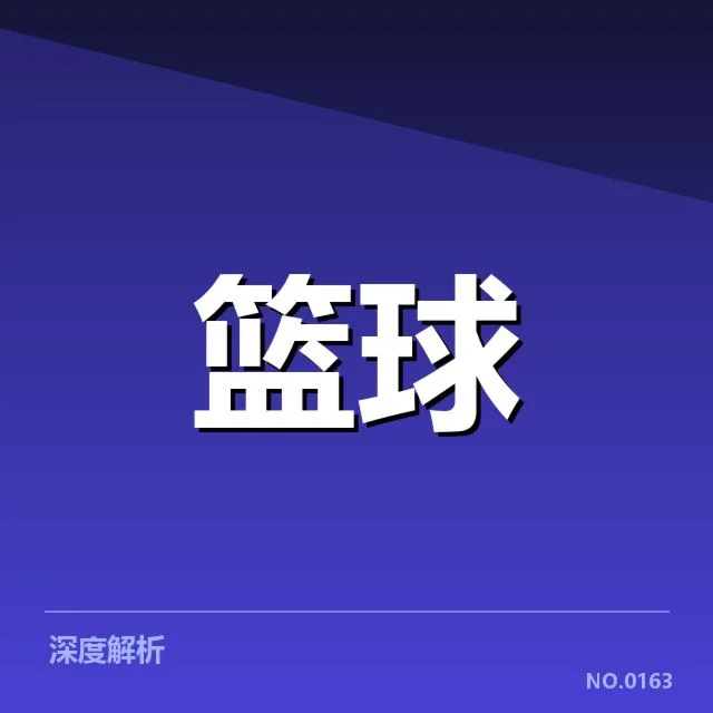 NBA东部新秀表现聚焦：新星潜力与球队期待如何平衡