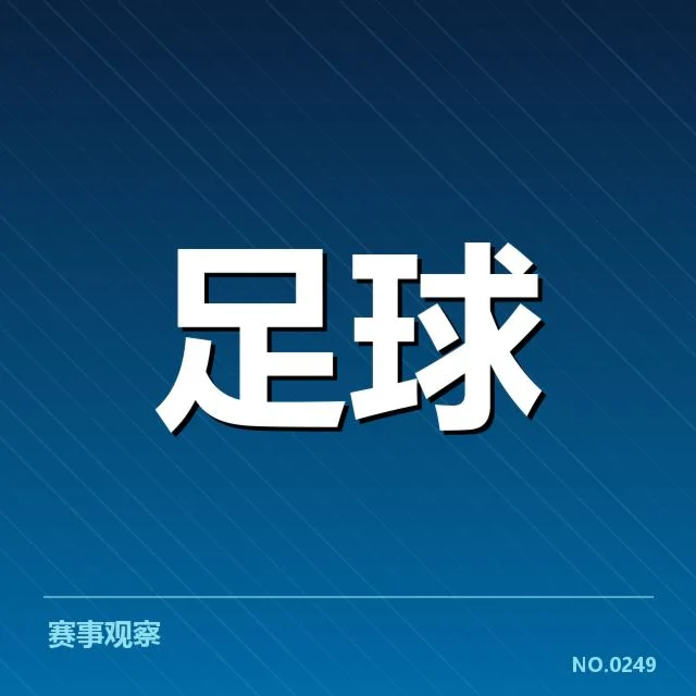 西班牙国王杯战术打法：球队战略选择透视
