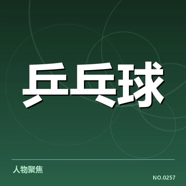 全运会乒乓球外战表现:中国队为何难以全面领先?