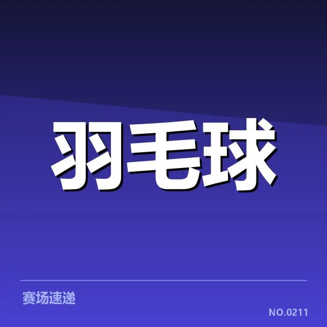 全英羽毛球公开赛直播：赛事转播形式存在哪些疑问