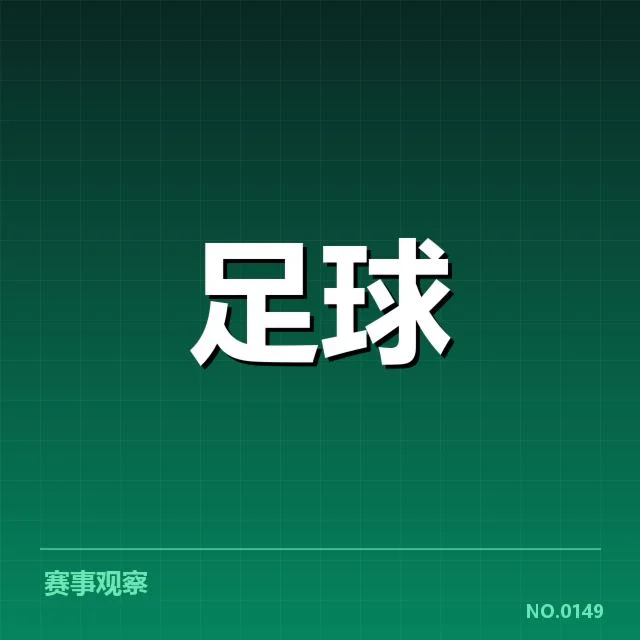 确认的积分数据及球队表现情况