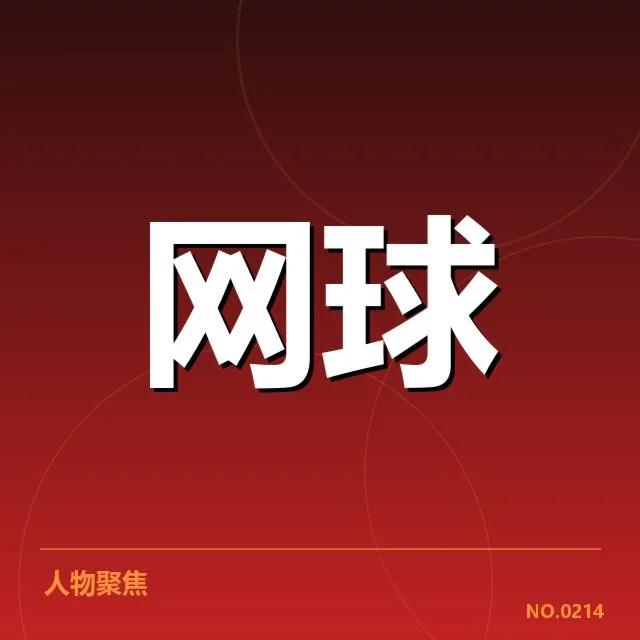 郑钦文连胜纪录:年轻选手能否稳定发挥